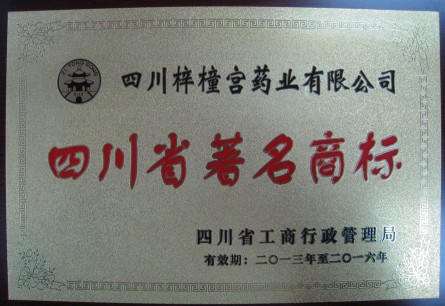 熱烈慶?！拌鳈H宮”品牌榮獲四川省著名商標(biāo)稱號(hào).jpg